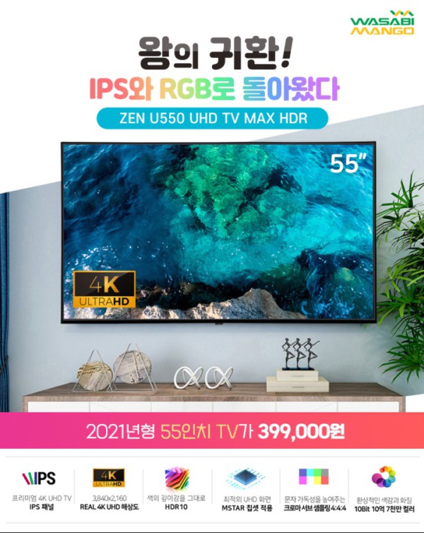 와사비망고, 2021년형 55형 TV, ZEN U550 UHD TV MAX HDR 출시.jpg