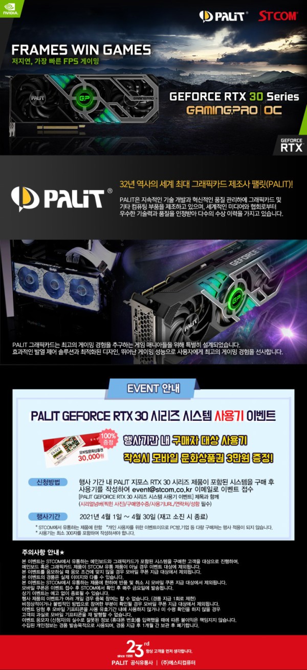 [보도자료 이미지] PALIT RTX30 시리즈 시스템 구매자 대상 사용기 이벤트 페이지.jpg