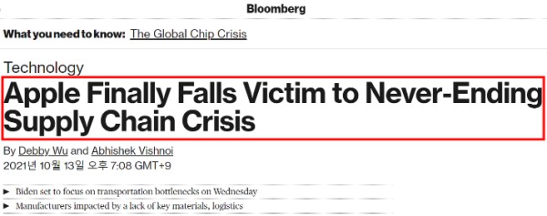 블룸버그 통신은 13일(현지시간) &quot;애플이 마침내 끝나지 않는 공급망 위기의 희생자가 됐다(Apple Finally Falls Victim to Never-Ending Supply Chain Crisis)&quot;고 전했다. 블룸버그 홈페이지 캡처. 